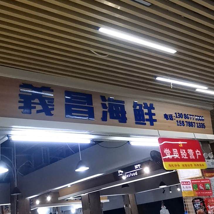 义唱海鲜