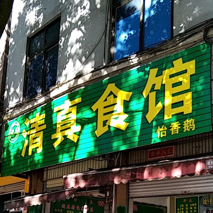 清真食馆(文星路店)