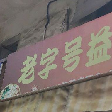 老字号益阳麻辣烫
