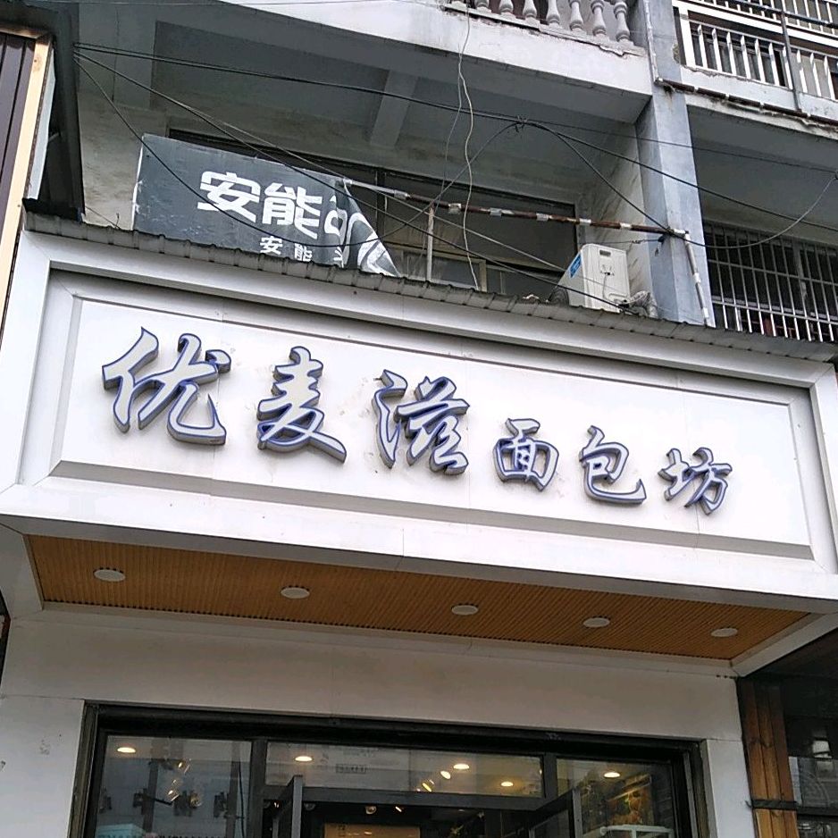 优美资面包坊