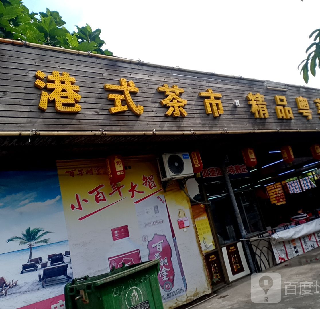 粤式早茶