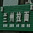 清真兰州拉面(湖山新村店)