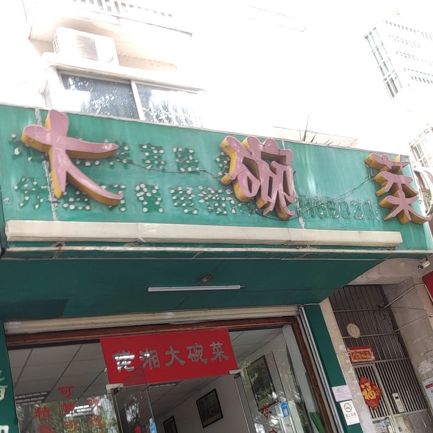 佬湘大碗菜(江北店)