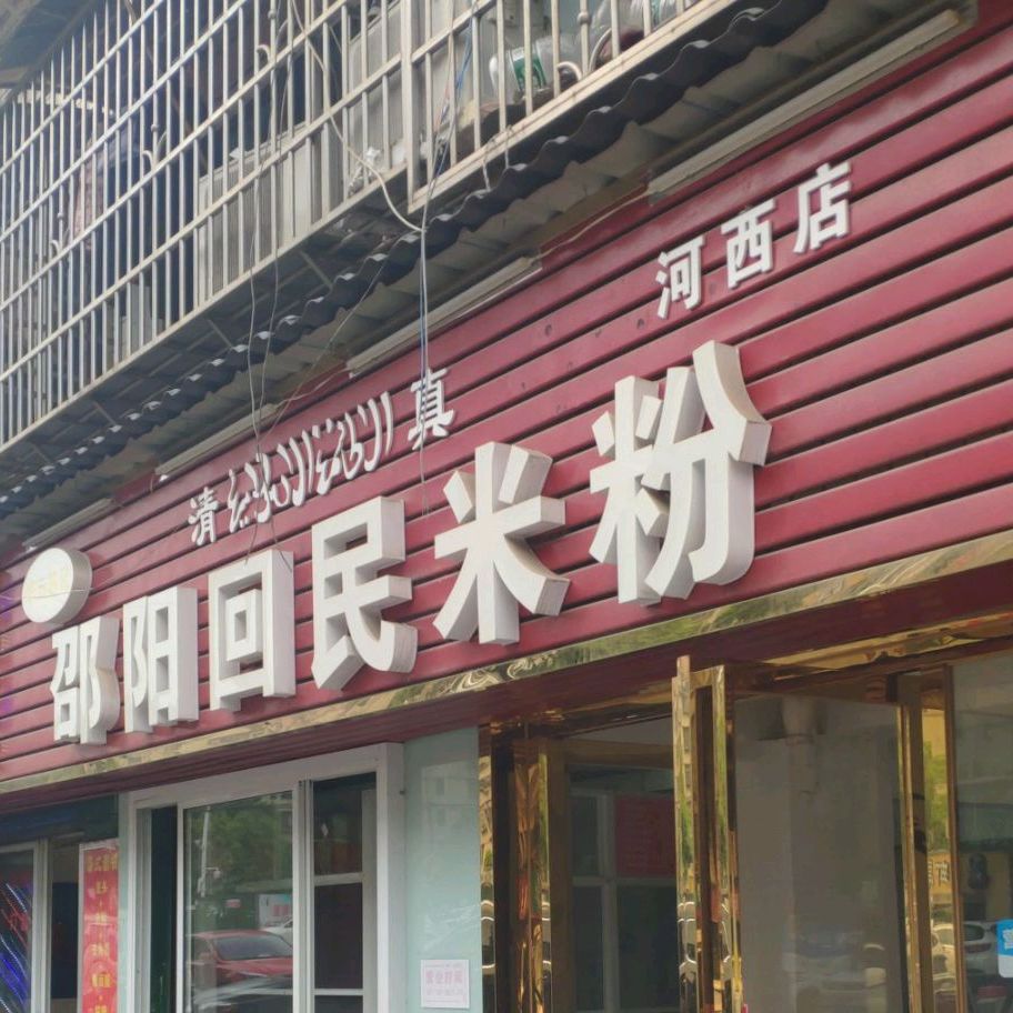 清真·佬苏记邵阳回民米粉(河西店)