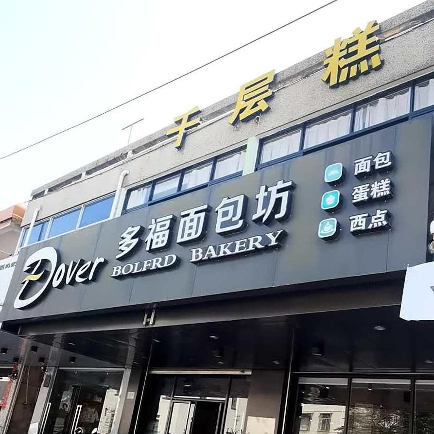 多福绵薄坊