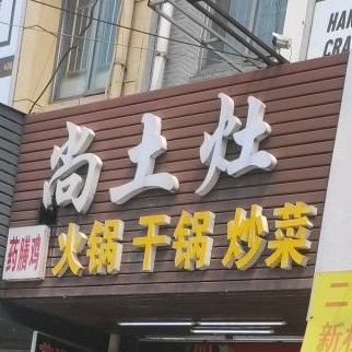 尚土灶火锅干锅(汇金谷购物公园店)