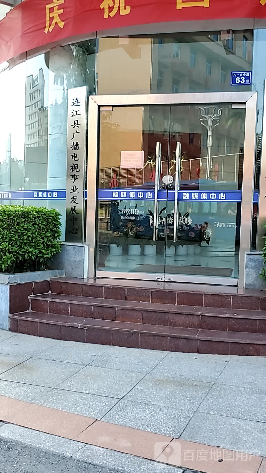 连江县广播电视局