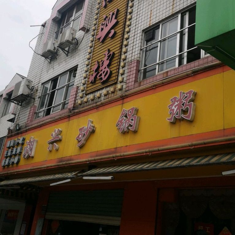 潮兴砂锅粥(高新南路)