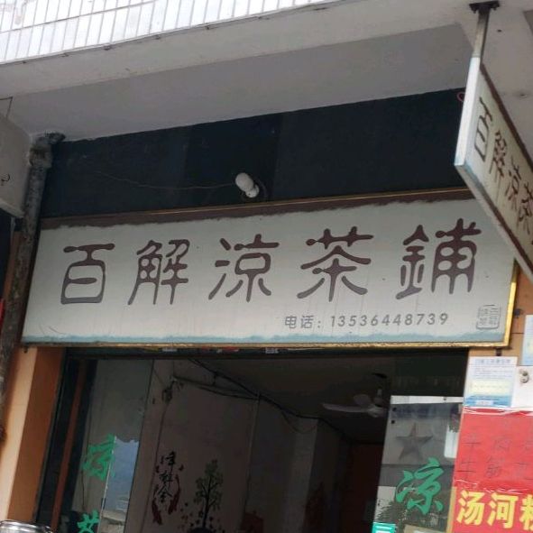 百解凉茶铺