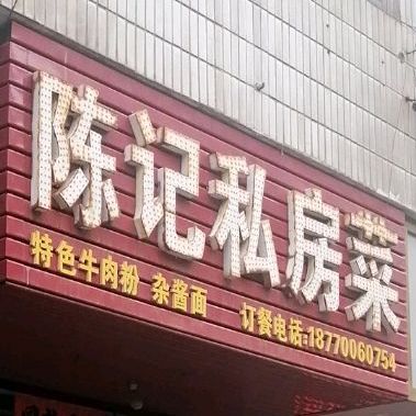 陈记私房菜(洪都北大道店)