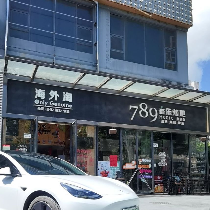 789音乐烤吧(城市山海商务港店)