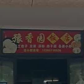 豫香缘饭店(万象凯旋湾店)