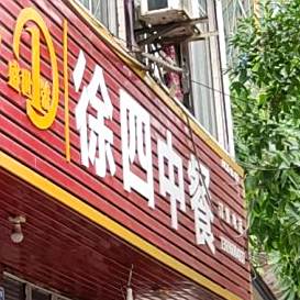 徐四小餐