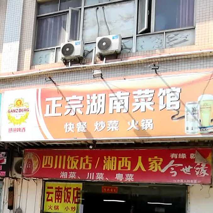 正宗湖南长沙饭店(建设路店)