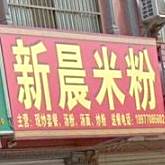 新晨米粉店