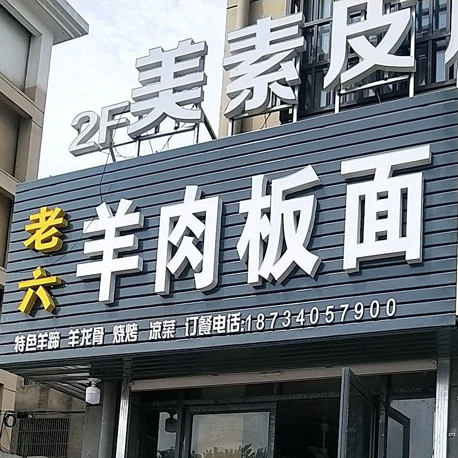 老六羊肉板面