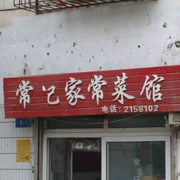 常记家常菜馆