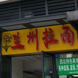 清真兰州拉面(金楠天街店)