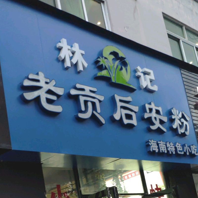 老贡后安粉(迎宾路店)