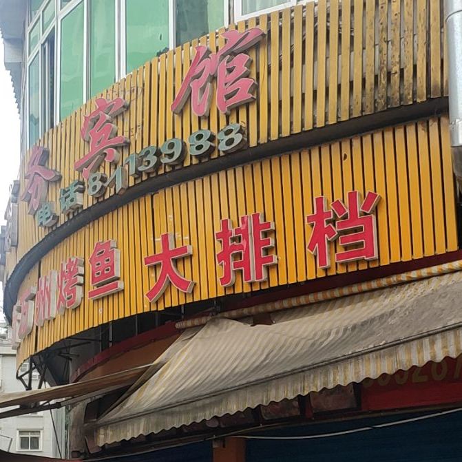 新万州烤鱼(商业街店)