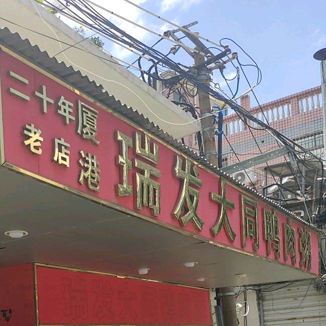 瑞发大同鸭肉粥(华侨博物馆店)