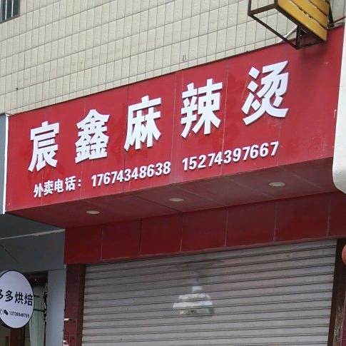 宸鑫麻辣烫(金宏商业广场店)