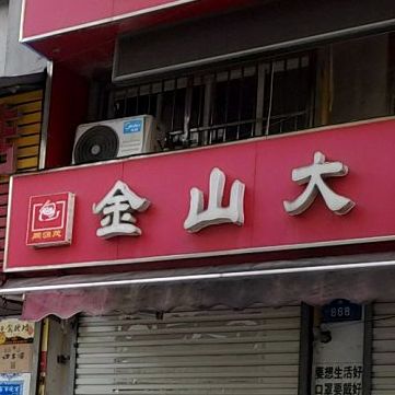 蚌埠老字号朱纪同源茂金山大包(五中店)