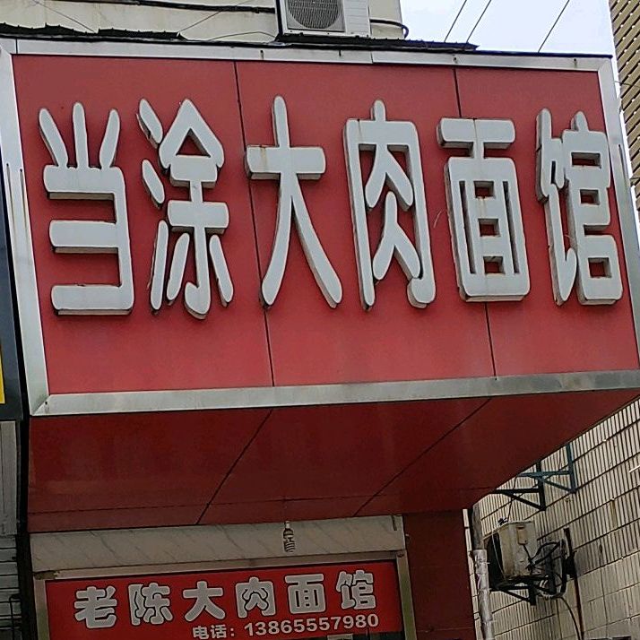 当涂大肉面店(湖北东路店)