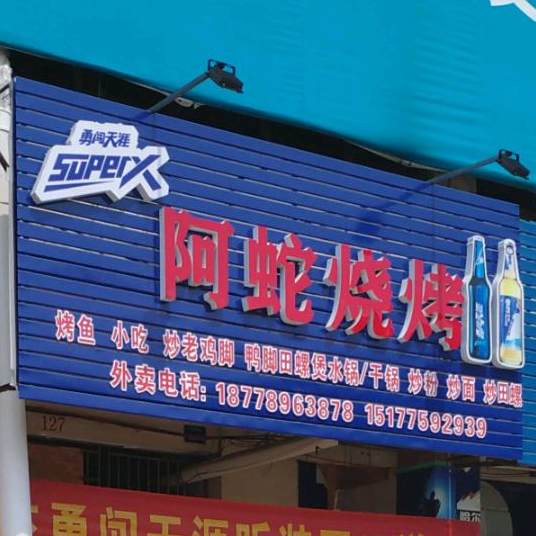 阿蛇烧烤