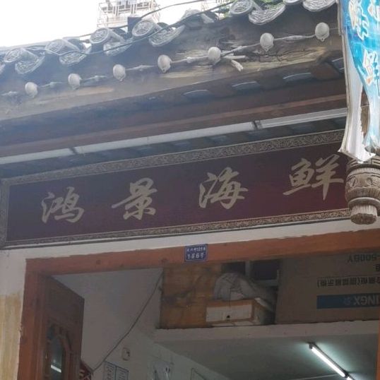 泓景海鲜