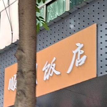 明顺饭店