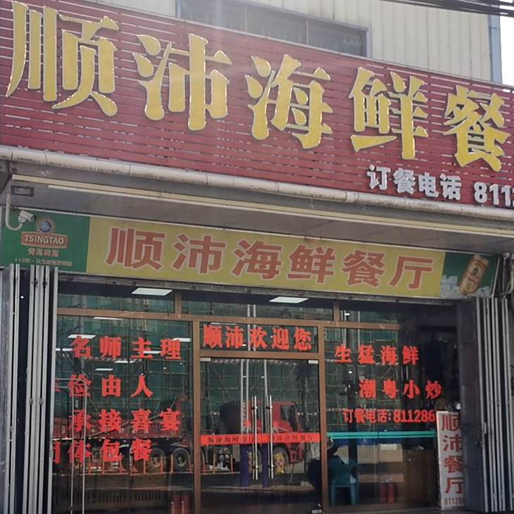 顺沛海鲜餐厅