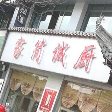 家简诚厨大碗菜(婺源店)