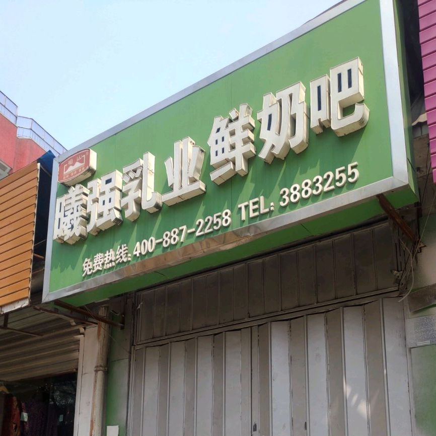 曦强乳液鲜奶吧(八号桥店)