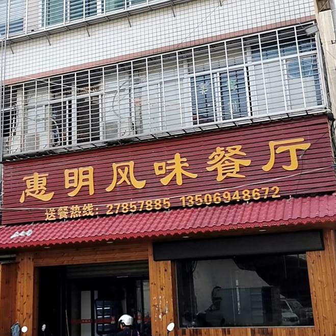 惠明枫味餐厅