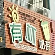 有杯奶茶(荷香苑店)