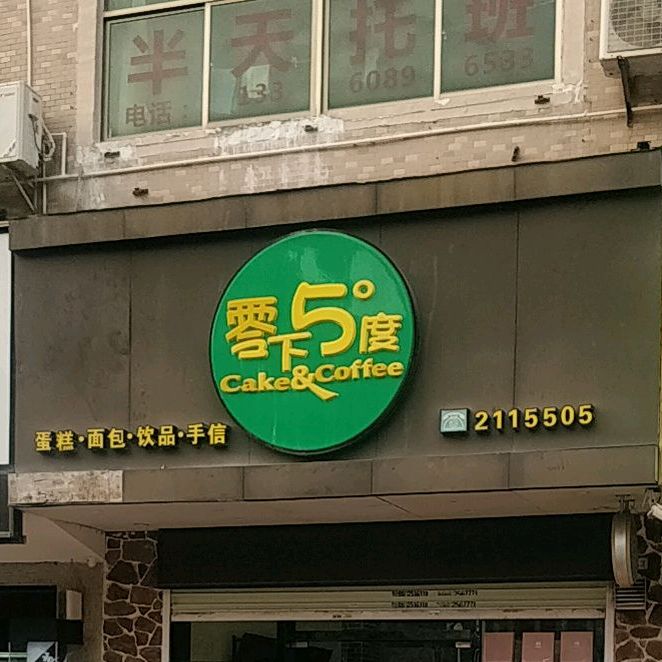 零下5度(东湖十小店)