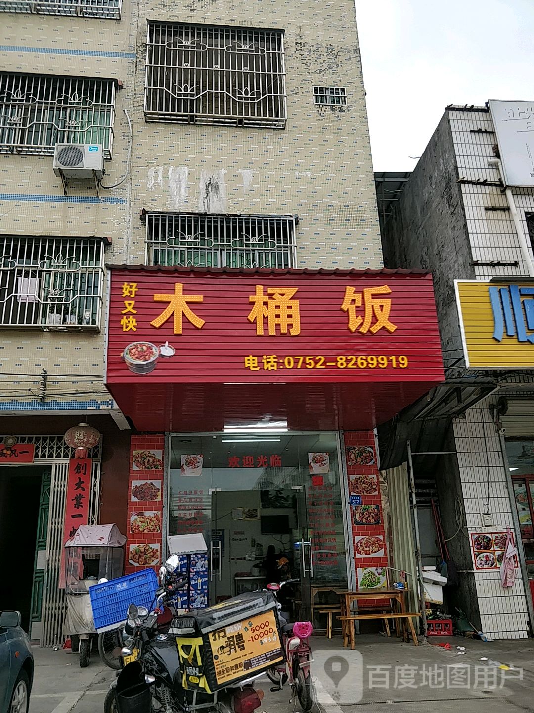 惠东平山快餐图片