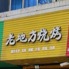 老地方烧烤(富民巷店)