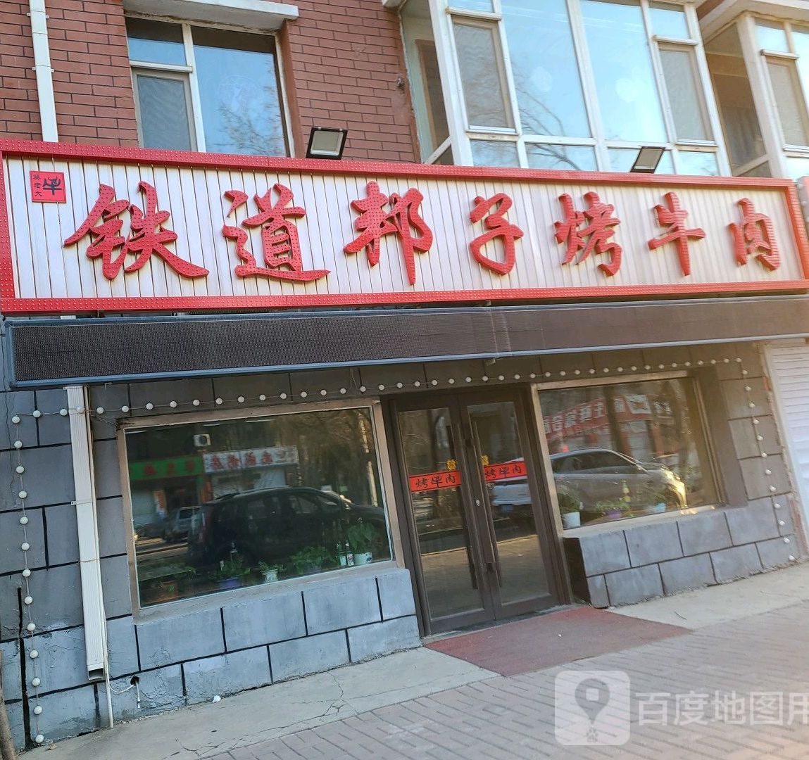 铁道邦子烤牛肉(远达大街店)