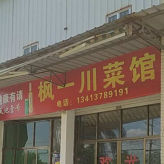 枫一湘菜馆
