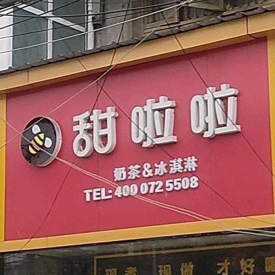 天啦啦奶茶冰淇淋(阜阳关集镇店)