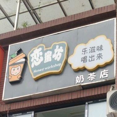 恋蜜坊奶茶店