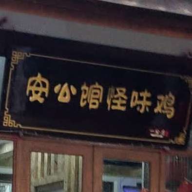 安公馆怪味鸡(黑龙滩店)