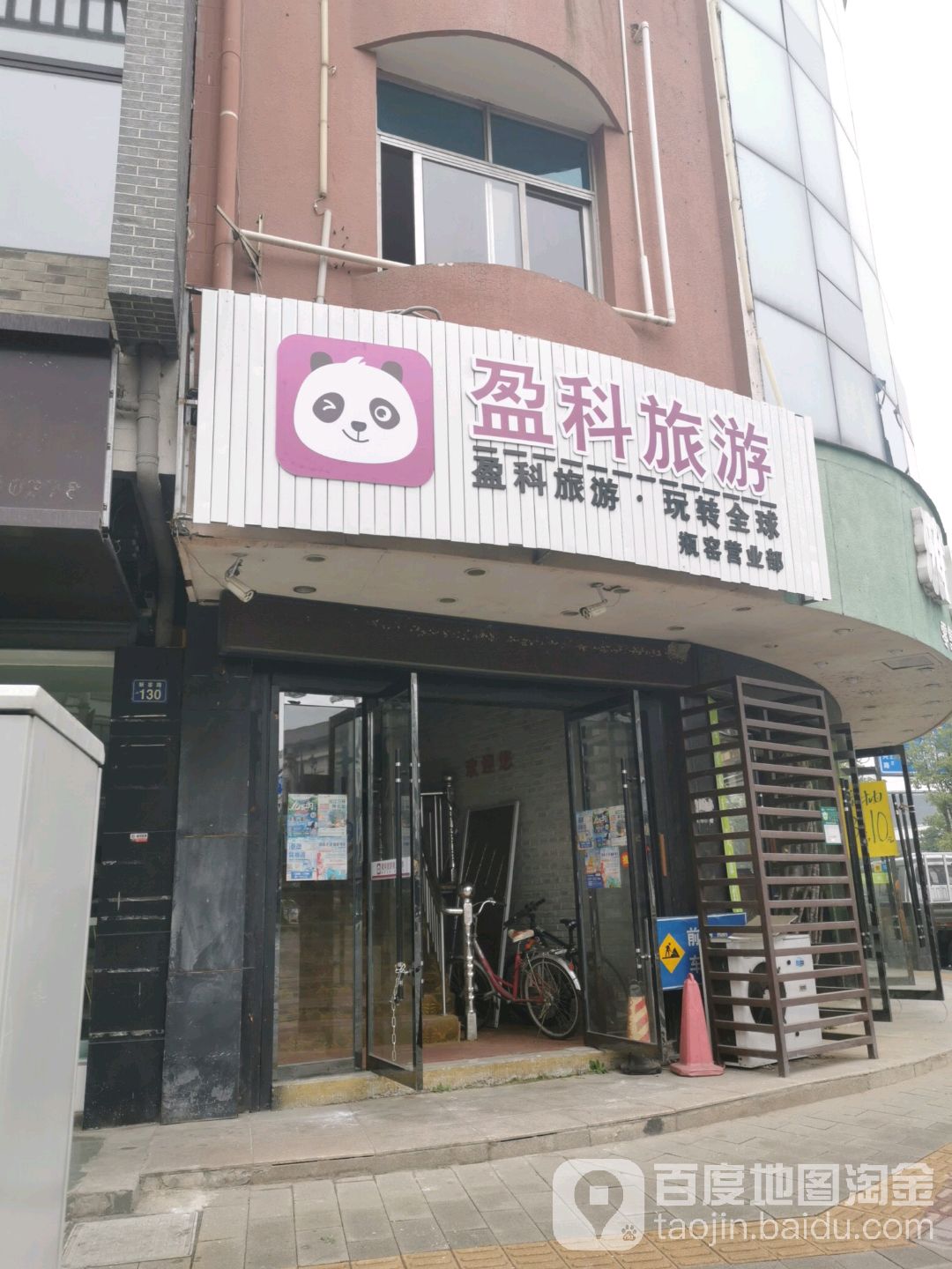 东盈科旅游(瓶窑营业部)