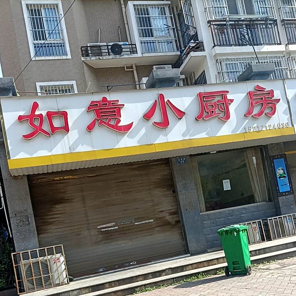 如意小厨房(正街店)