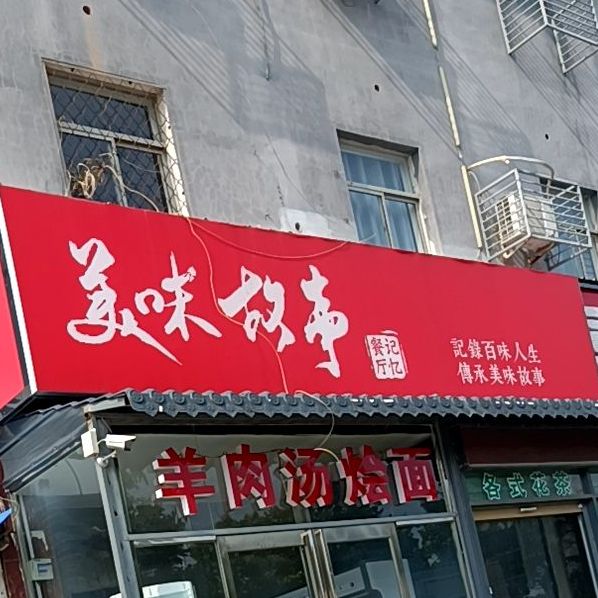 美味故事(药都路店)