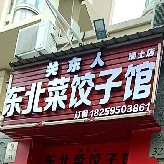 家家乐东北饺子馆(瑞士店)