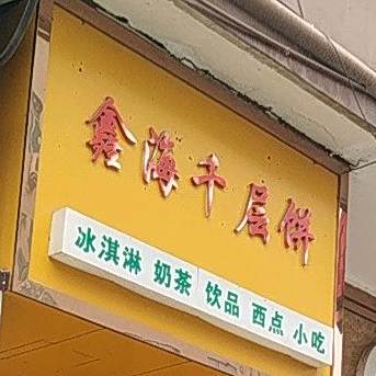 鑫海核桃饼(上西店)