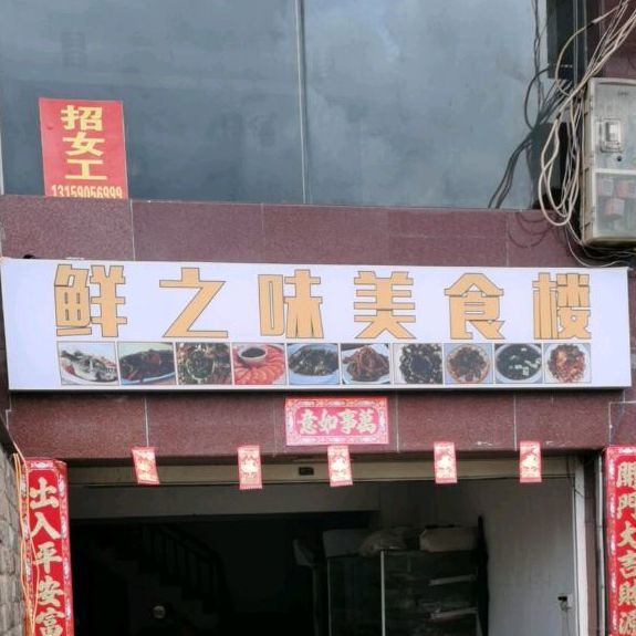 鲜之味美食楼(河堤路店)